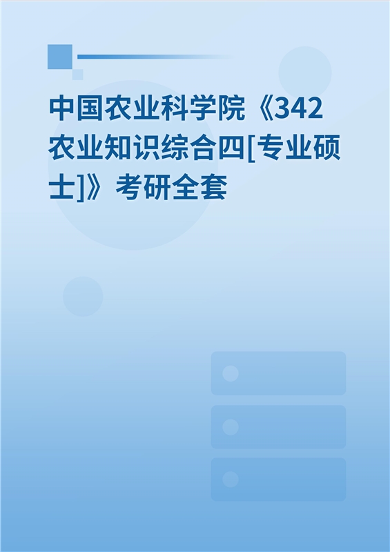 2025年中国农业科学院《342农业知识综合四[专业硕士]》考研全套
