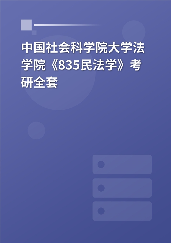 2025年中国社会科学院大学法学院《835民法学》考研全套