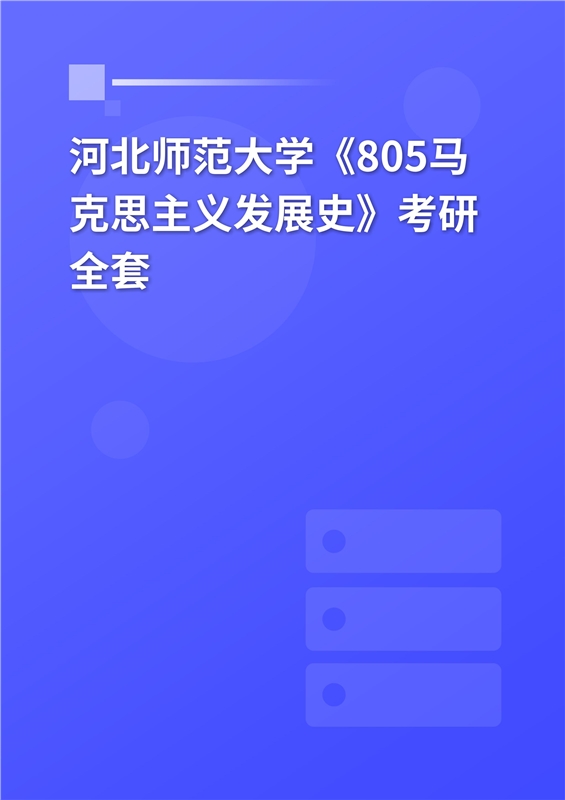 2025年河北师范大学《805马克思主义发展史》考研全套
