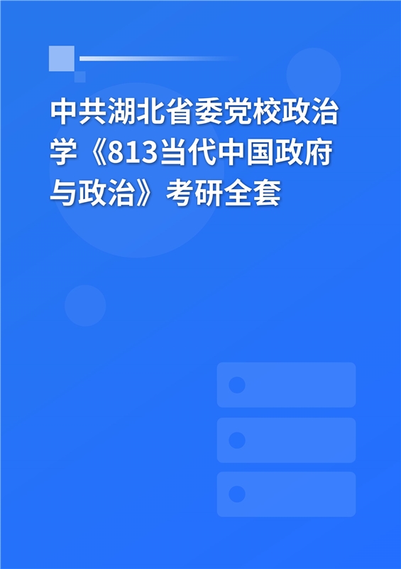 2025年中共湖北省委党校政治学《813当代中国政府与政治》考研全套