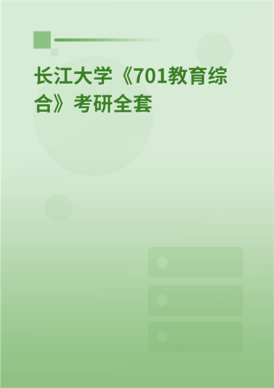 2025年长江大学《701教育综合》考研全套