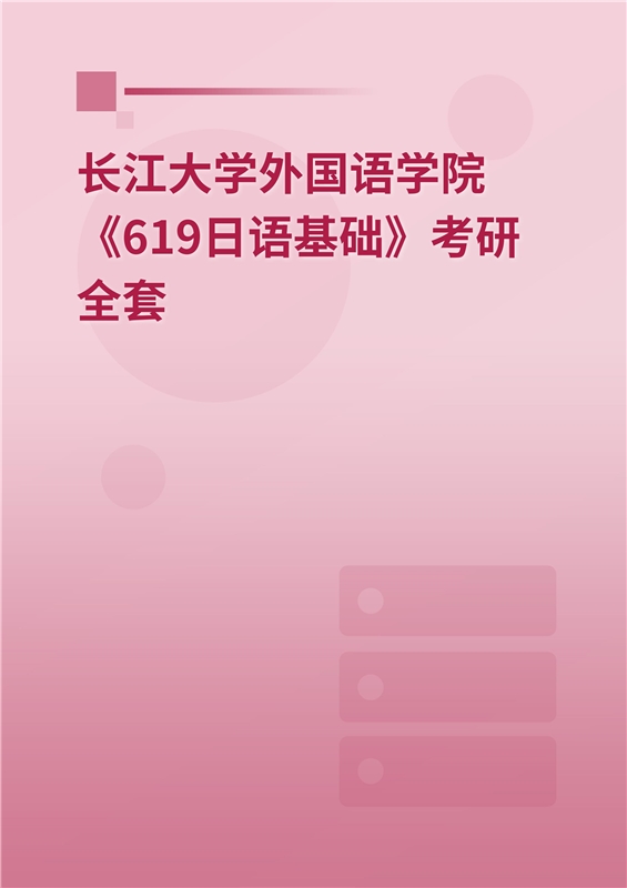 2025年长江大学外国语学院《619日语基础》考研全套