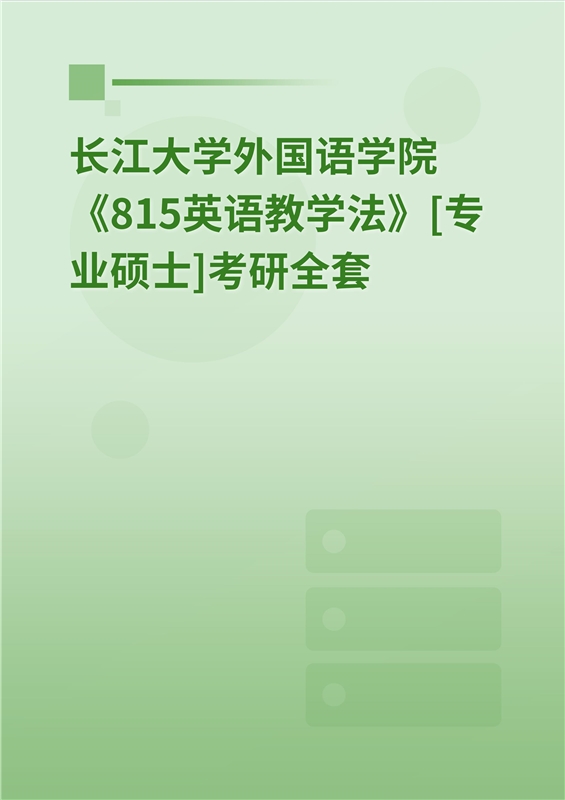 2025年长江大学外国语学院《815英语教学法》[专业硕士]考研全套