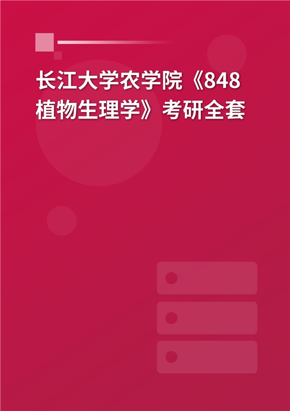 2025年长江大学农学院《848植物生理学》考研全套