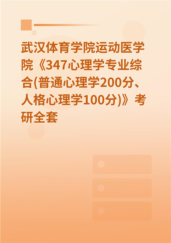 2025年武汉体育学院运动医学院《347心理学专业综合(普通心理学200分、人格心理学100分)》考研全套