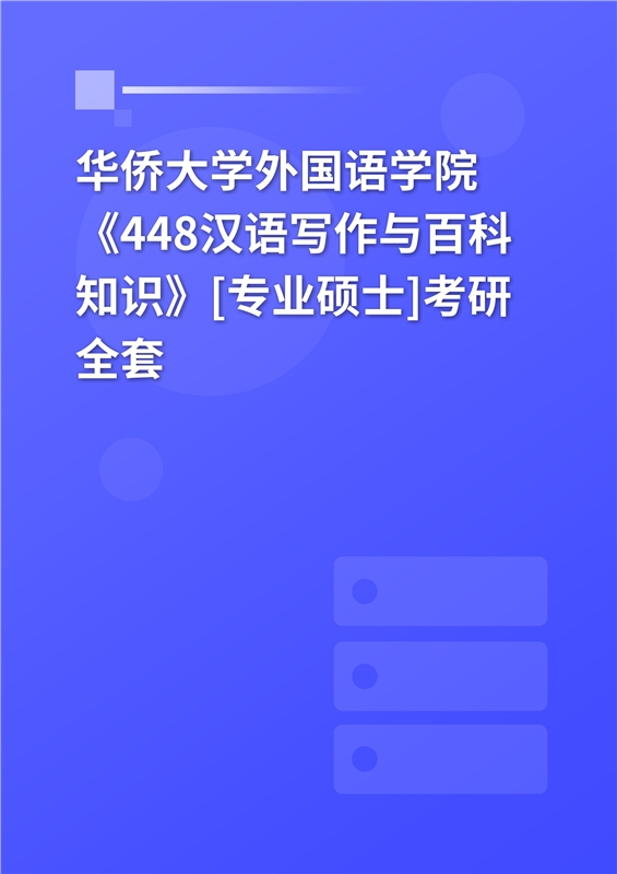 2025年华侨大学外国语学院《448汉语写作与百科知识》[专业硕士]考研全套