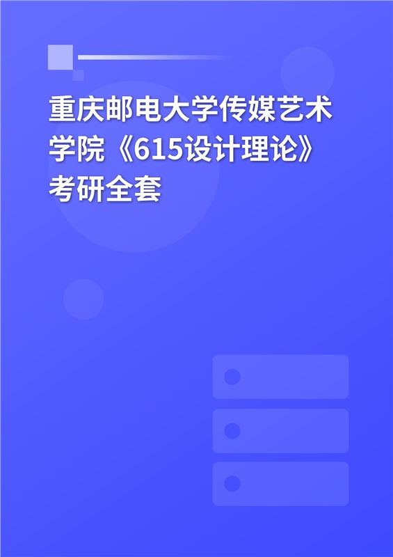 2025年重庆邮电大学传媒艺术学院《615设计理论》考研全套