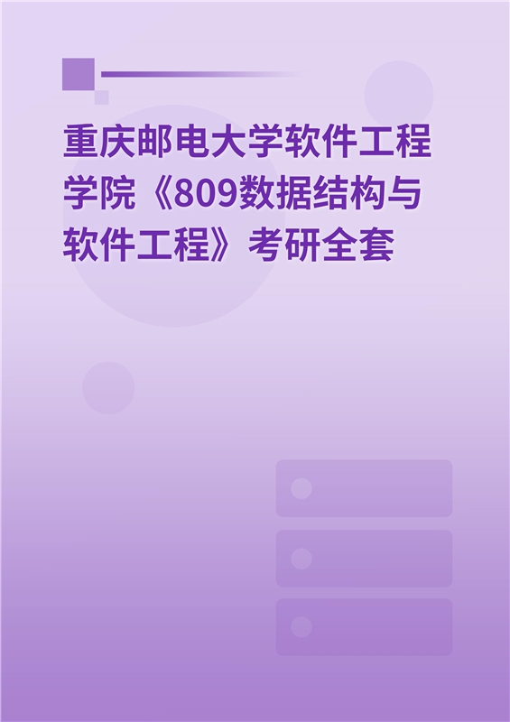 2025年重庆邮电大学软件工程学院《809数据结构与软件工程》考研全套