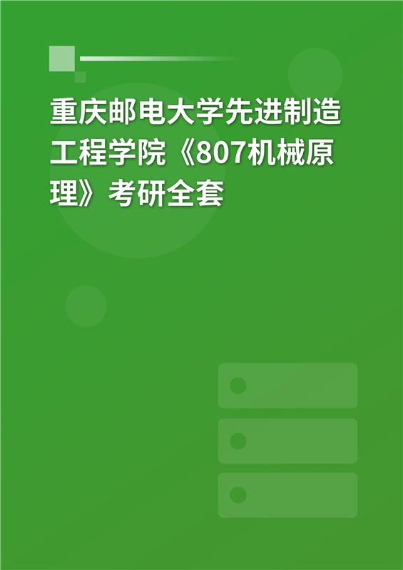 2025年重庆邮电大学先进制造工程学院《807机械原理》考研全套