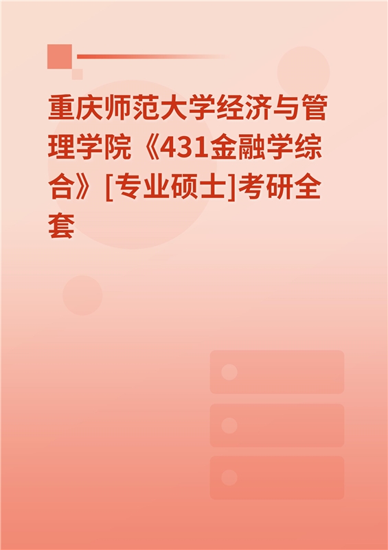 2025年重庆师范大学经济与管理学院《431金融学综合》[专业硕士]考研全套