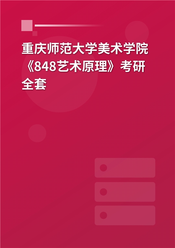 2025年重庆师范大学美术学院《848艺术原理》考研全套
