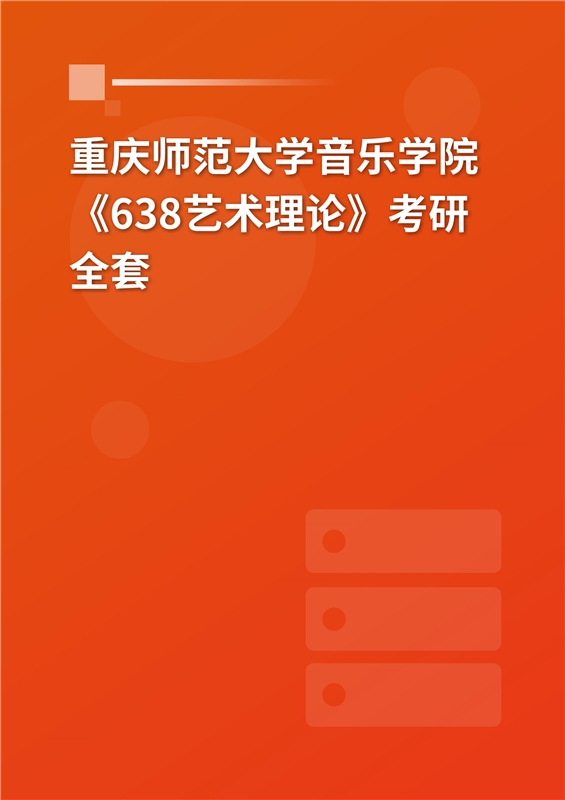 2025年重庆师范大学音乐学院《638艺术理论》考研全套