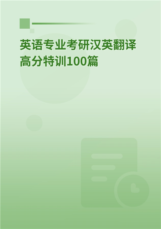 2025年英语专业考研汉英翻译高分特训100篇