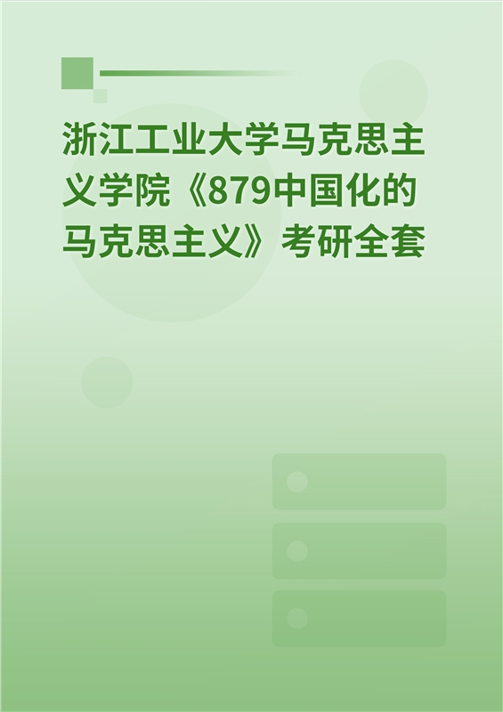 2025年浙江工业大学马克思主义学院《879中国化的马克思主义》考研全套