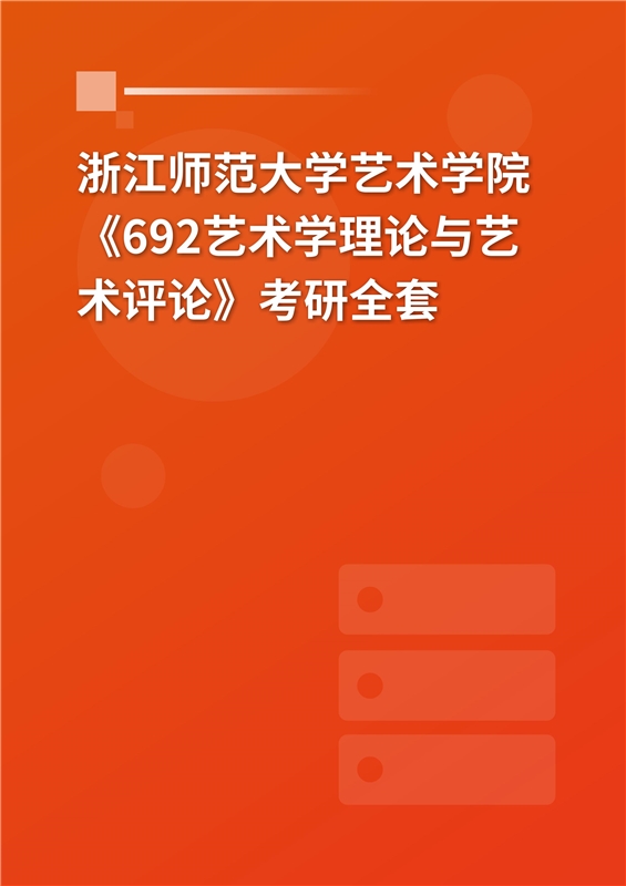 2025年浙江师范大学艺术学院《692艺术学理论与艺术评论》考研全套