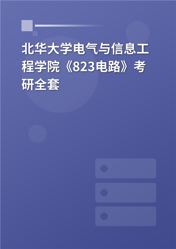 2025年北华大学电气与信息工程学院《823电路》考研全套