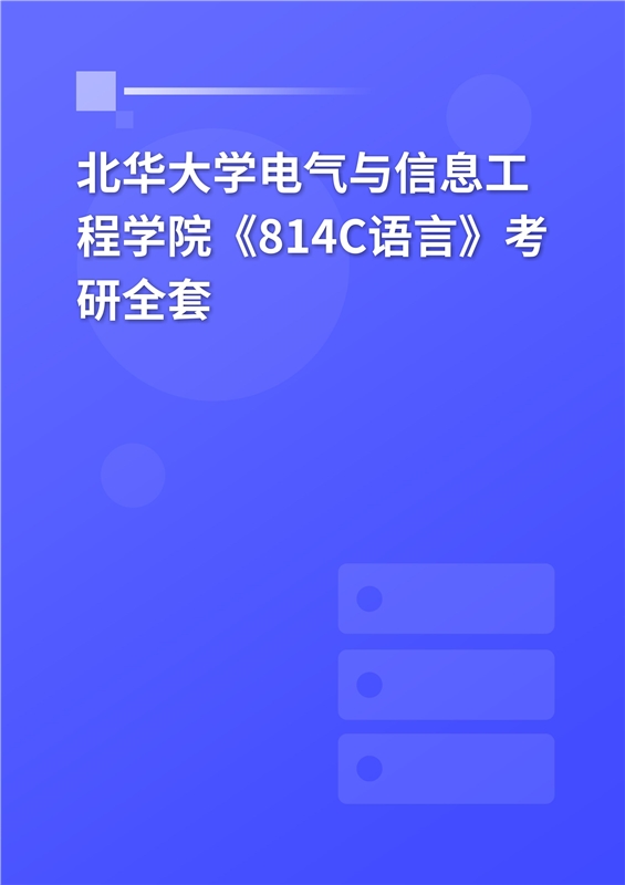 2025年北华大学电气与信息工程学院《814C语言》考研全套
