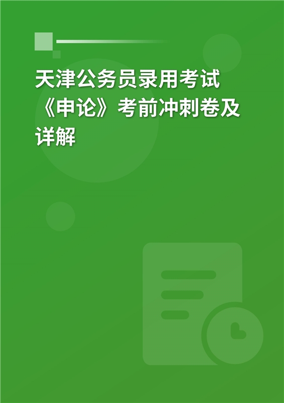 2024年天津公务员录用考试《申论》考前冲刺卷及详解