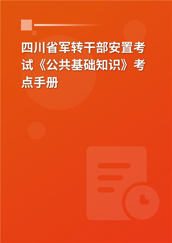 2024年四川省军转干部安置考试《公共基础知识》考点手册