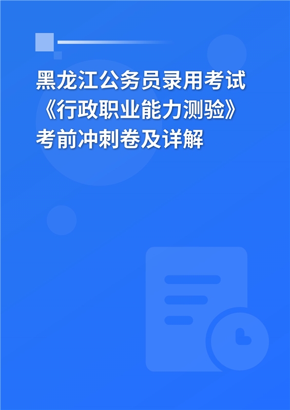 2024年黑龙江公务员录用考试《行政职业能力测验》考前冲刺卷及详解