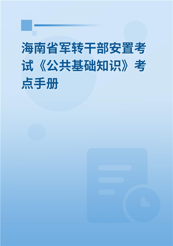 2024年海南省军转干部安置考试《公共基础知识》考点手册