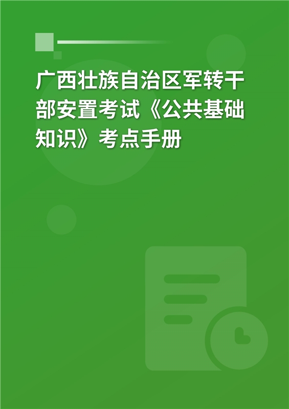 2024年广西壮族自治区军转干部安置考试《公共基础知识》考点手册