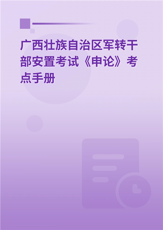 2024年广西壮族自治区军转干部安置考试《申论》考点手册