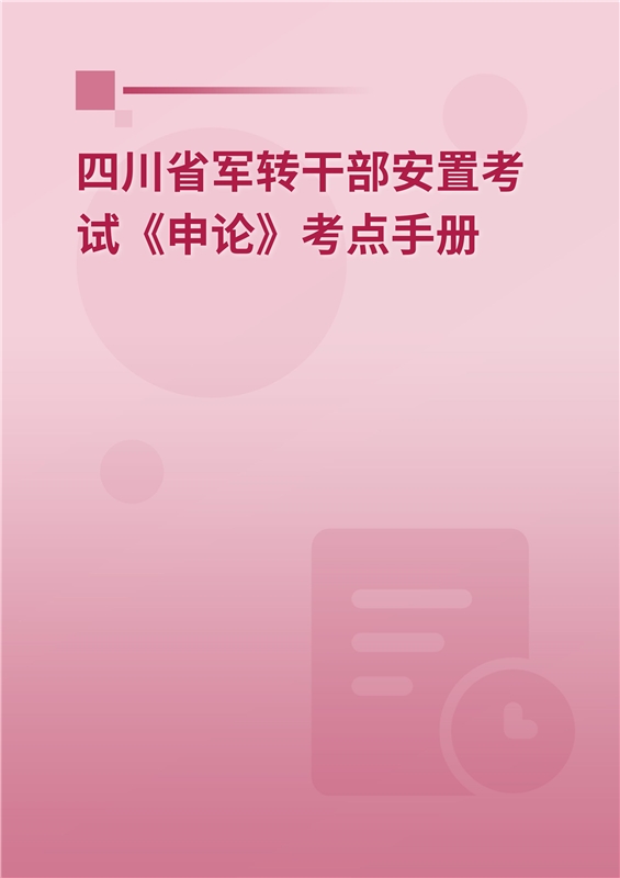 2024年四川省军转干部安置考试《申论》考点手册