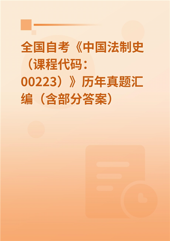 全国自考《中国法制史（课程代码：00223）》历年真题汇编（含部分答案）