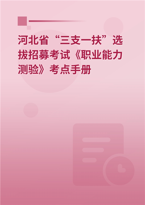 2024年河北省“三支一扶”选拔招募考试《职业能力测验》考点手册