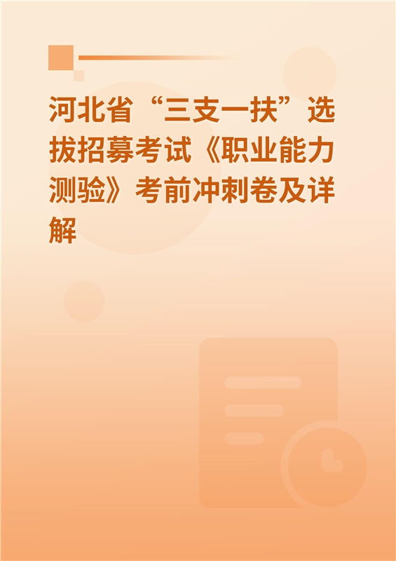 2024年河北省“三支一扶”选拔招募考试《职业能力测验》考前冲刺卷及详解