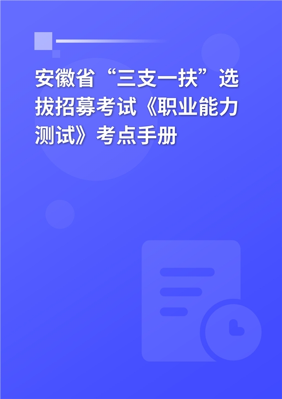 2024年安徽省“三支一扶”选拔招募考试《职业能力测试》考点手册