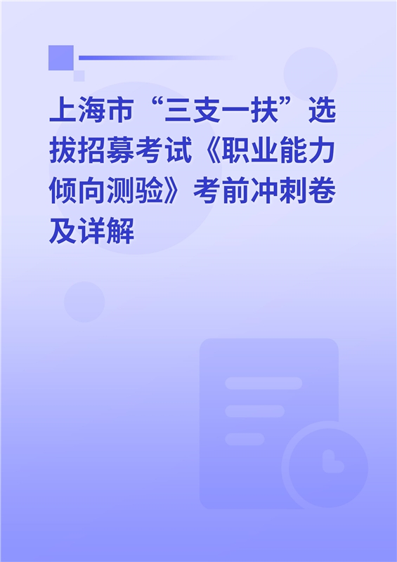 2024年上海市“三支一扶”选拔招募考试《职业能力倾向测验》考前冲刺卷及详解