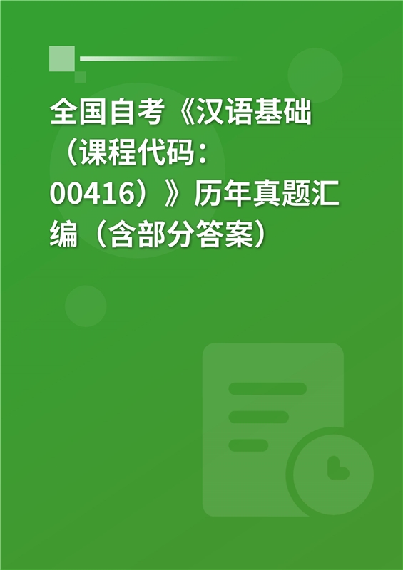 全国自考《汉语基础（课程代码：00416）》历年真题汇编（含部分答案）