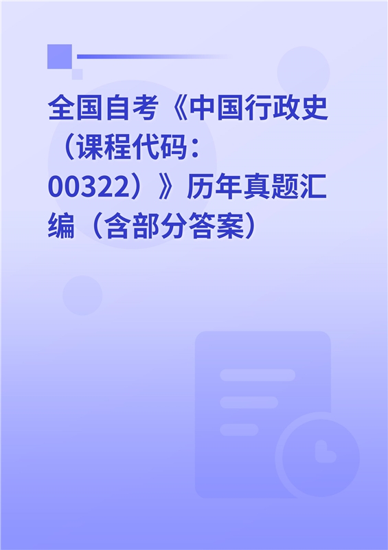 全国自考《中国行政史（课程代码：00322）》历年真题汇编（含部分答案）