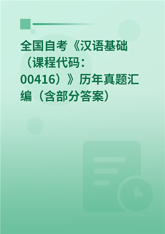 全国自考《汉语基础（课程代码：00416）》历年真题汇编（含部分答案）