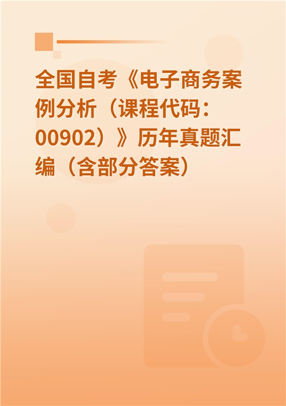 全国自考《电子商务案例分析（课程代码：00902）》历年真题汇编（含部分答案）