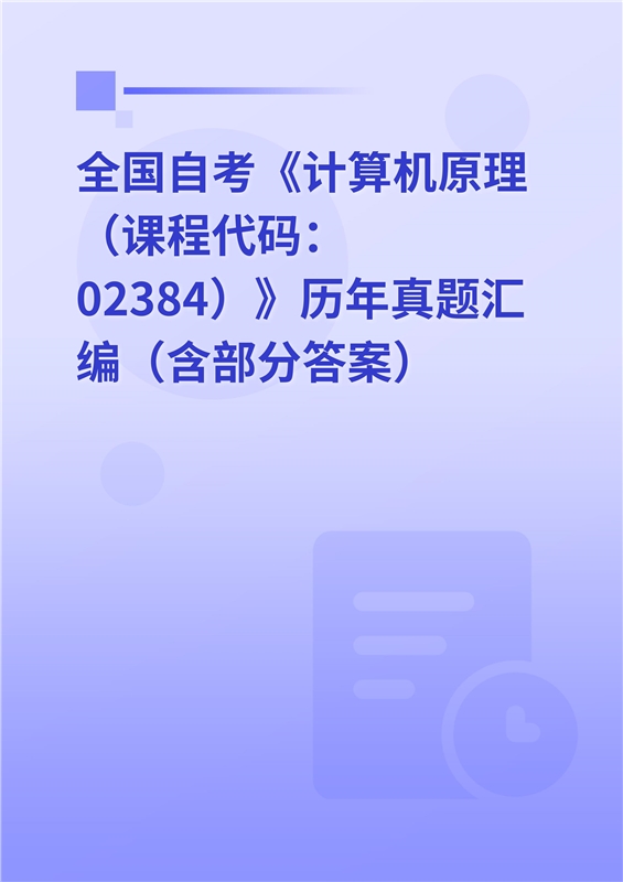 全国自考《计算机原理（课程代码：02384）》历年真题汇编（含部分答案）