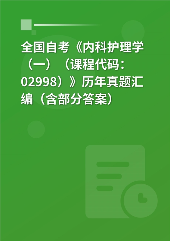 全国自考《内科护理学（一）（课程代码：02998）》历年真题汇编（含部分答案）