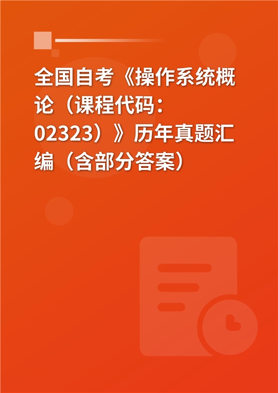 全国自考《操作系统概论（课程代码：02323）》历年真题汇编（含部分答案）