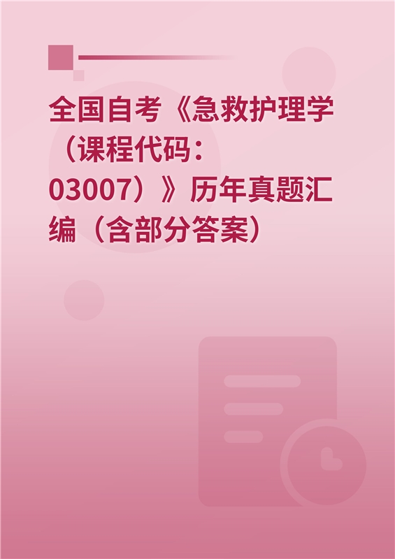 全国自考《急救护理学（课程代码：03007）》历年真题汇编（含部分答案）