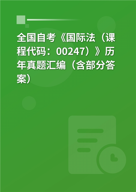 全国自考《国际法（课程代码：00247）》历年真题汇编（含部分答案）