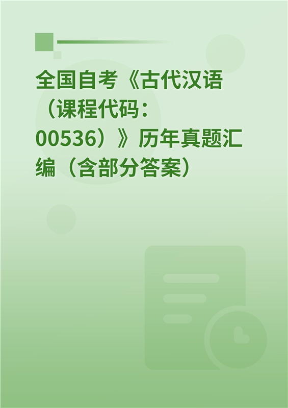 全国自考《古代汉语（课程代码：00536）》历年真题汇编（含部分答案）