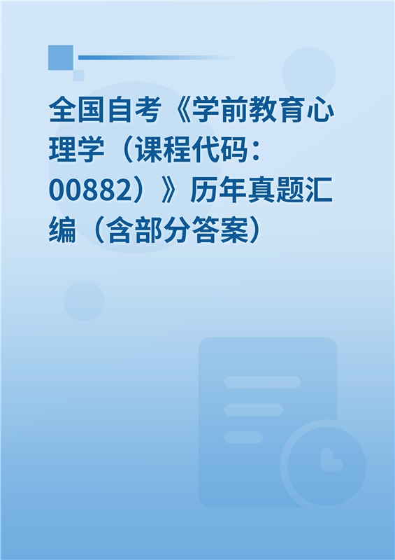 全国自考《学前教育心理学（课程代码：00882）》历年真题汇编（含部分答案）