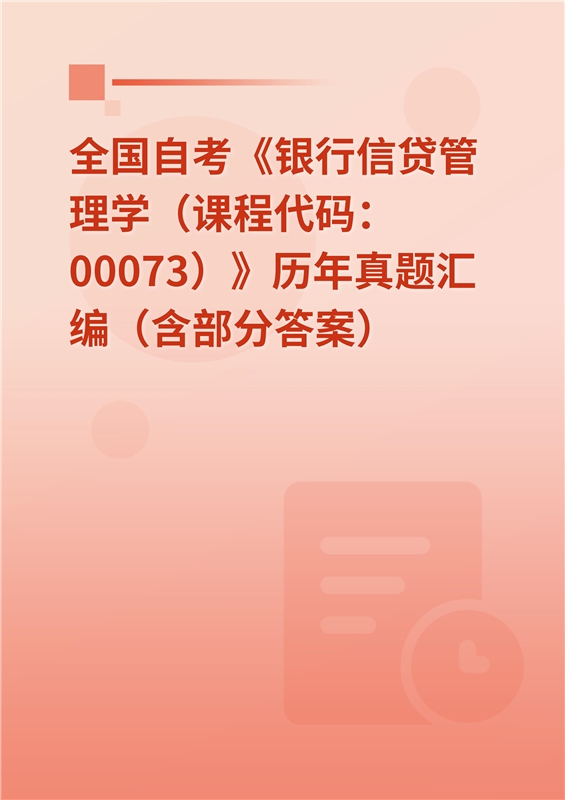 全国自考《银行信贷管理学（课程代码：00073）》历年真题汇编（含部分答案）