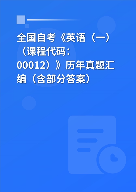 全国自考《英语（一）（课程代码：00012）》历年真题汇编（含部分答案）