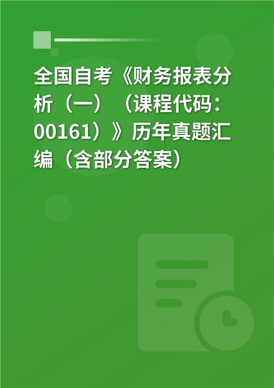 全国自考《财务报表分析（一）（课程代码：00161）》历年真题汇编（含部分答案）