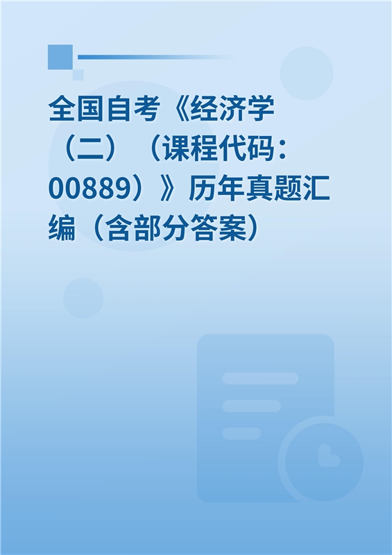 全国自考《经济学（二）（课程代码：00889）》历年真题汇编（含部分答案）