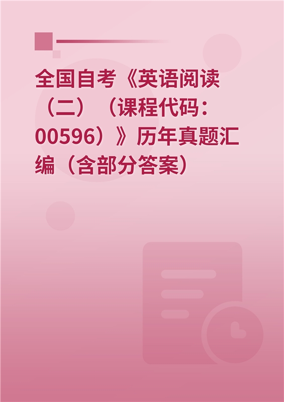 全国自考《英语阅读（二）（课程代码：00596）》历年真题汇编（含部分答案）