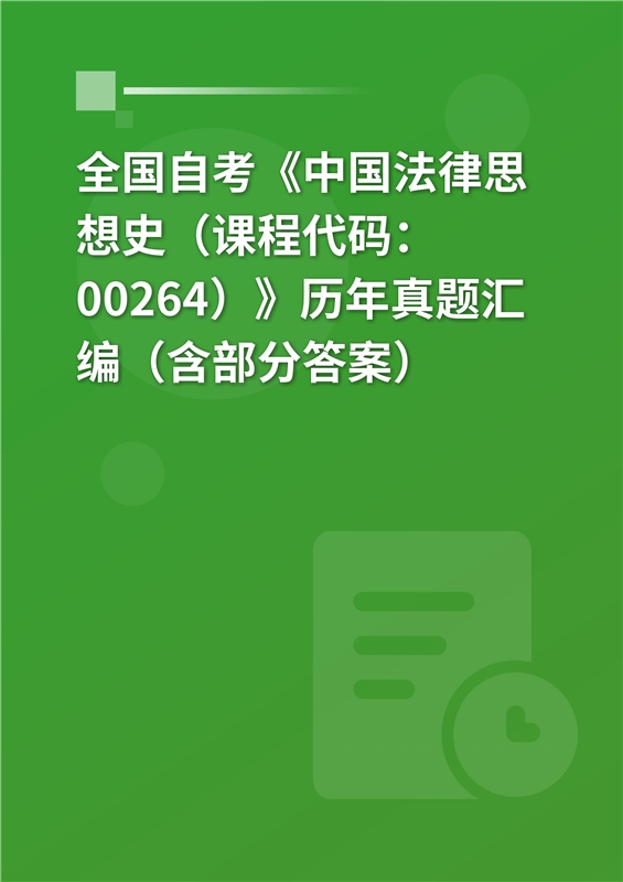 全国自考《中国法律思想史（课程代码：00264）》历年真题汇编（含部分答案）